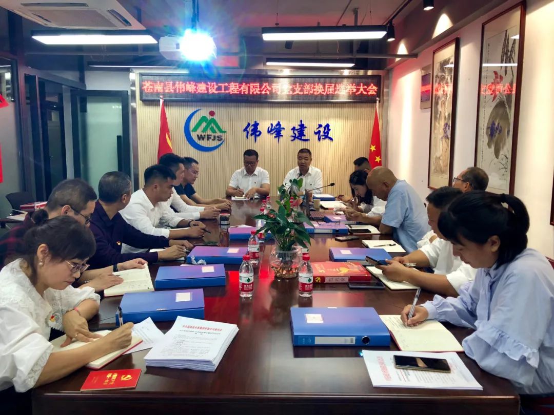 新目标新征程|苍南县伟峰建设工程有限公司党支部召开换届选举大会